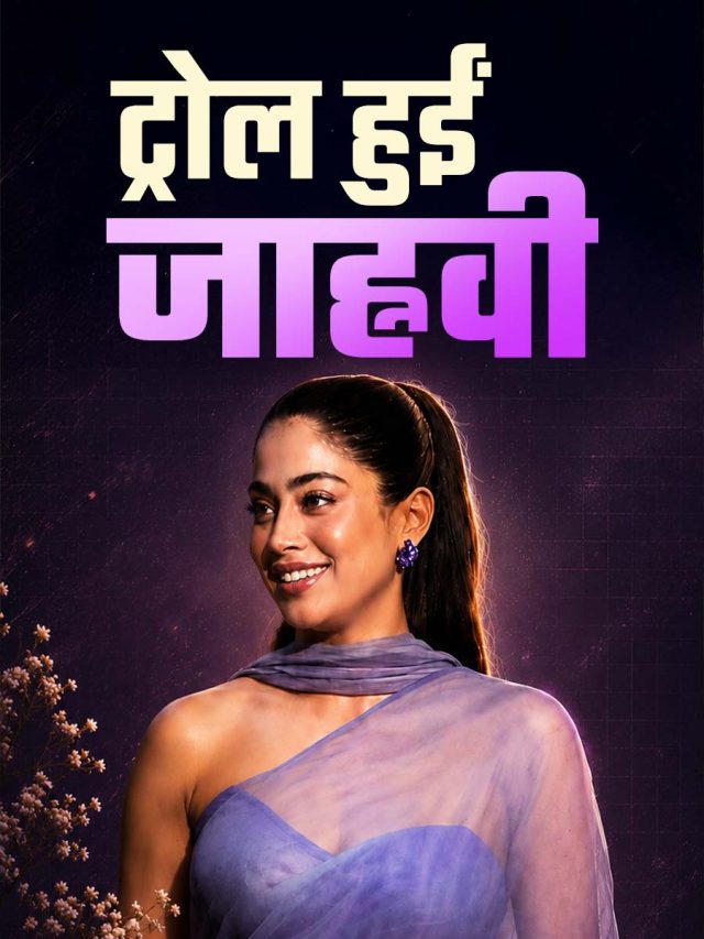 'मुंबई छोड़ दो', जाह्नवी से क्यों बोले फैन्स? एक्ट्रेस के बदले सुर