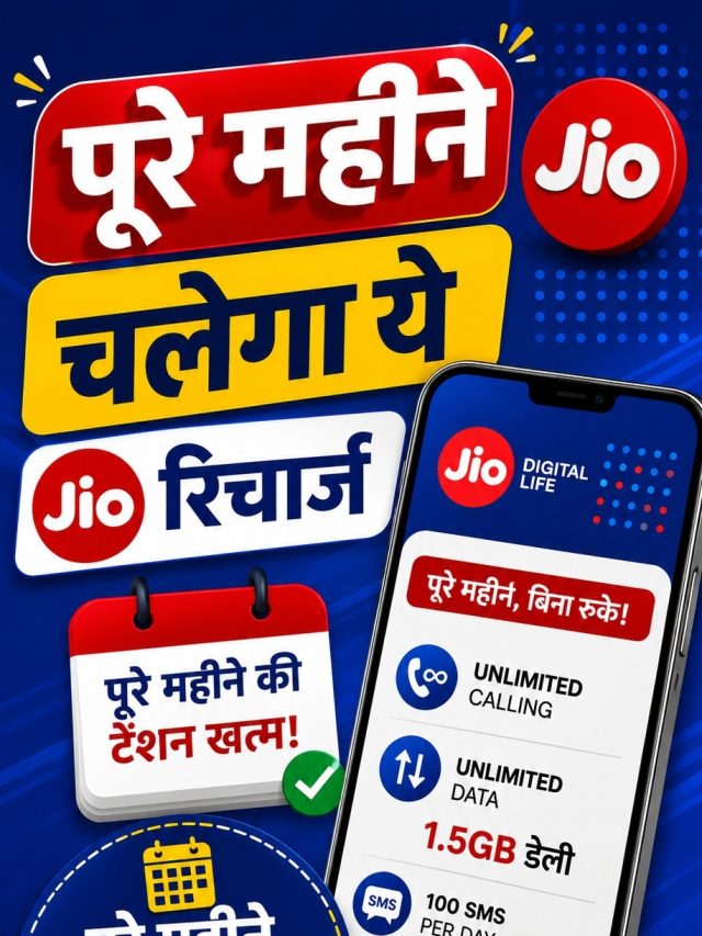 पूरे महीने चलेगा Jio का ये रिचार्ज, डेली 1.5GB डेटा- कॉलिंग