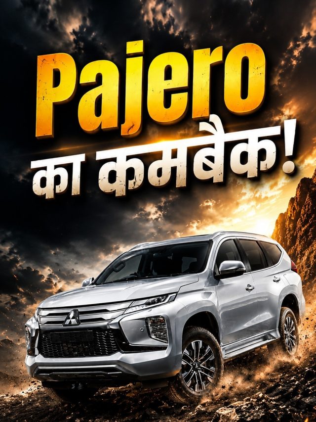 वापस आ रही है फॉर्च्यूनर की दुश्मन, Pajero पर कंपनी ने किया बड़ा ऐलान