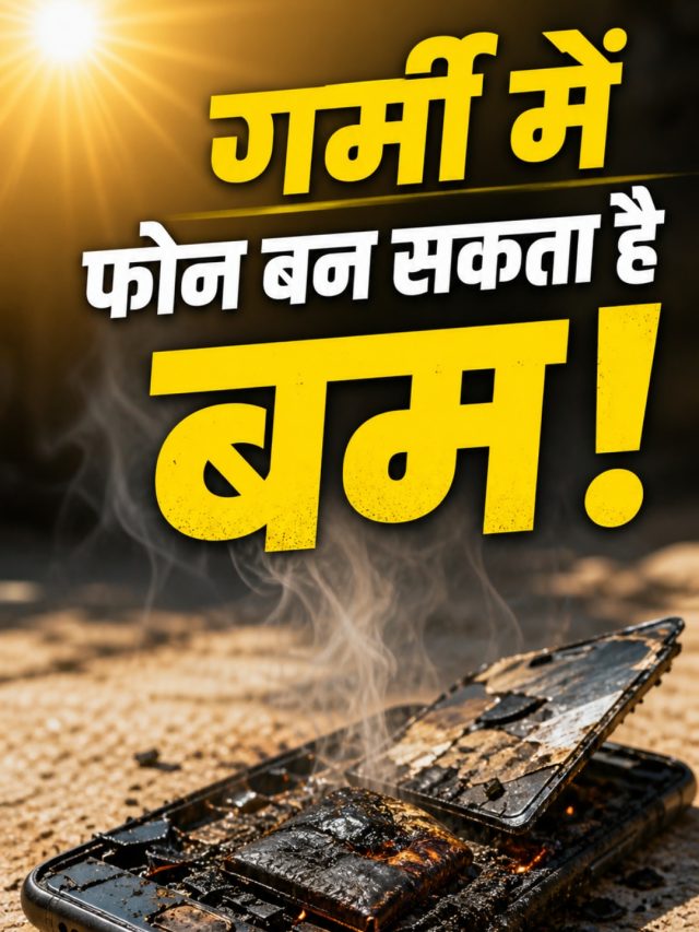 गर्मी में फोन बन सकता है बम! मोबाइल ब्लास्ट के खतरे से ऐसे बचें