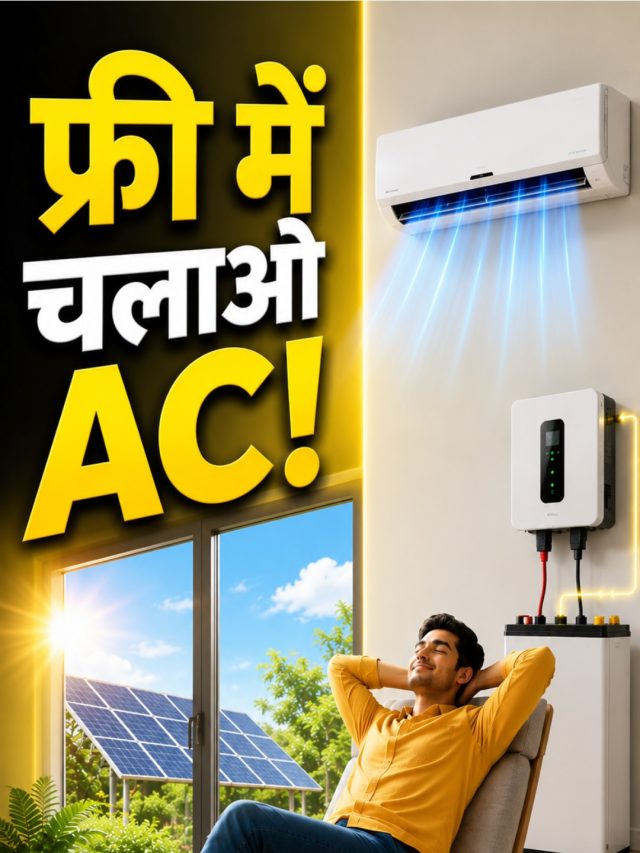 दिन रात लगातार चलाएं AC! नहीं आएगा बिल! ये है तरीका