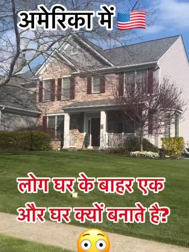 अमेरिका में लोग घर के बाहर एक और छोटा घर क्यों बनाते है?