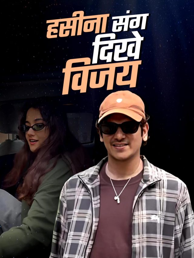 'गर्लफ्रेंड' संग स्पॉट हुए मटका किंग विजय, ब्रेकअप के बाद किया मूव ऑन?