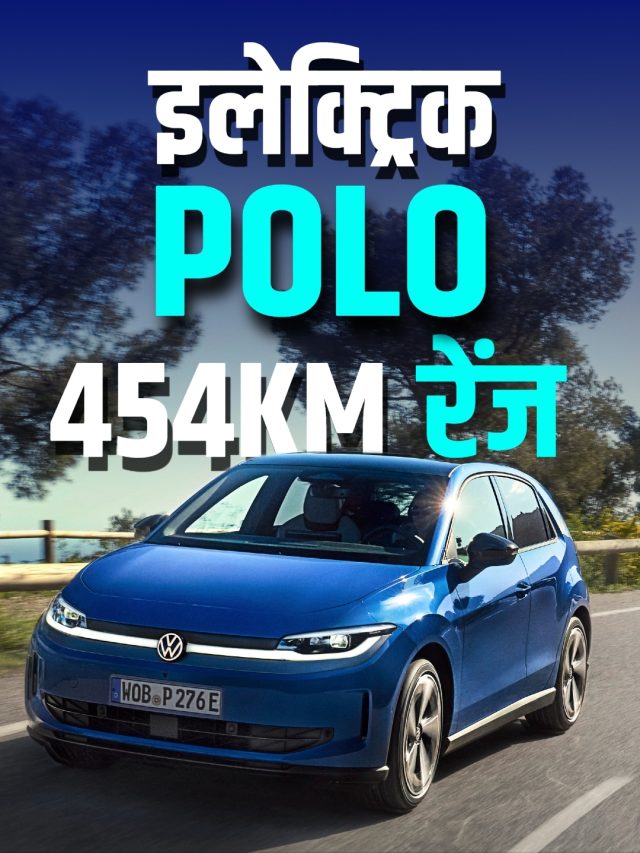 454KM रेंज, कमाल फीचर्स! आ गई POLO इलेक्ट्रिक, कीमत है इतनी