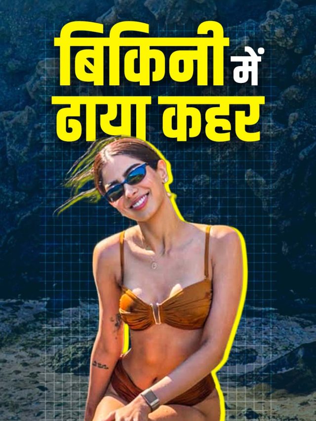 बिकिनी में कपूर खानदान की लाडली, बोल्डनेस से लगाई 'आग'