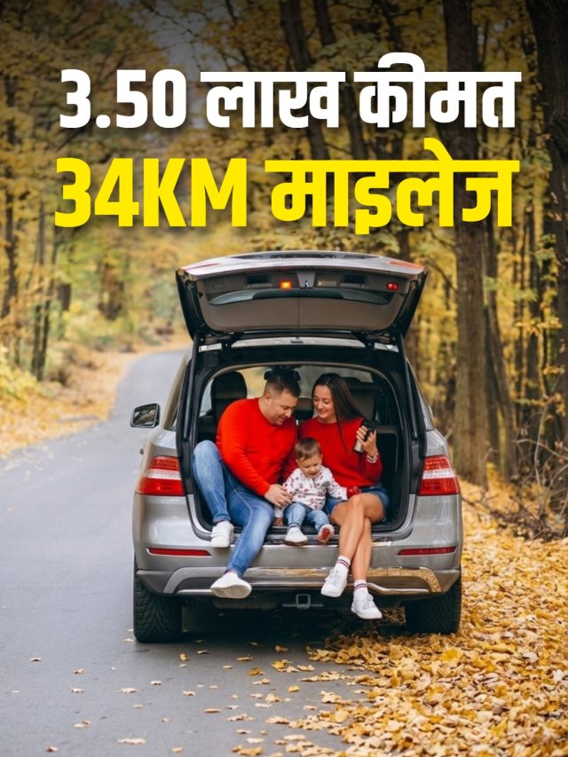 3.50 लाख कीमत, 34KM माइलेज! कैसी हो छोटी फैमिली की पहली कार