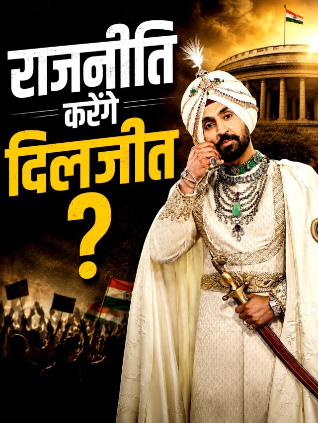 नेता बनेंगे दिलजीत, पंजाब की राजनीति में होगी एंट्री? दिया जवाब