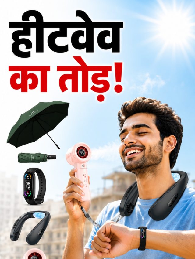 हीटवेव में AC जैसी कूलिंग देंगे ये गैजेट्स! कहीं भी ले जा सकते हैं साथ