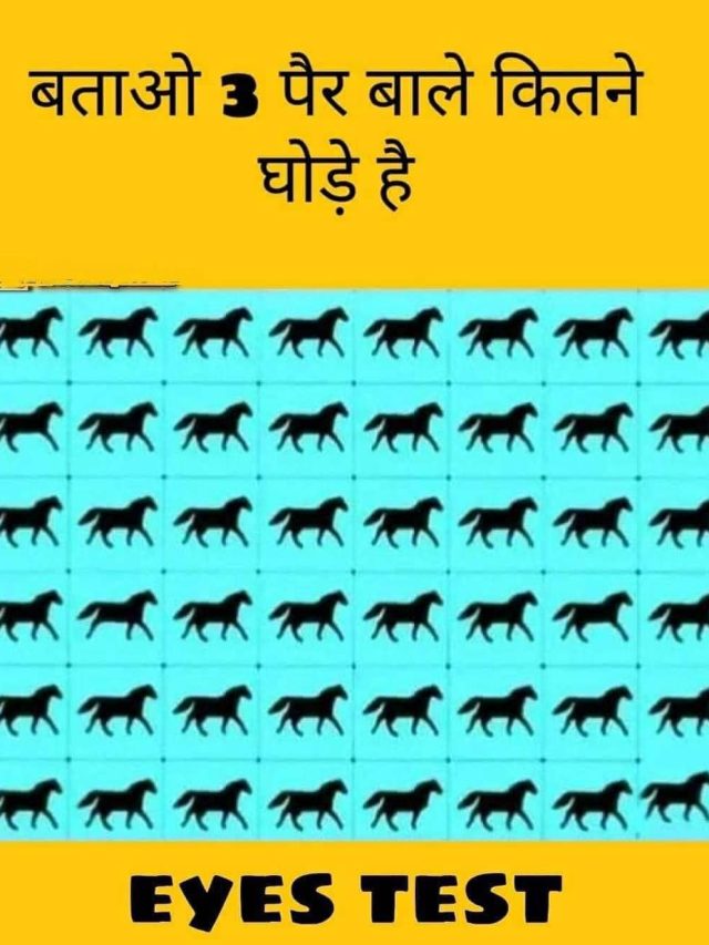 3 पैर वाला घोड़ा खोज पाएंगे आप, 10 सेकंड का चैलेंज