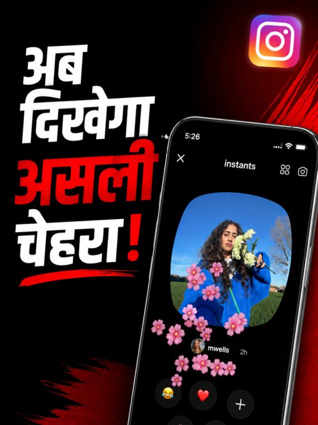 इंस्टाग्राम का वायरल इंस्टैंट्स फीचर, ऐसे करता है काम
