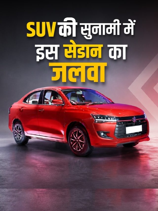 SUV के झुंड में इकलौती सेडान! 6.26 लाख कीमत...33KM माइलेज