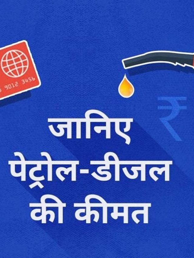 पेट्रोल-डीजल 3 रुपये महंगा, जानें दिल्ली-मुंबई से जयपुर तक आज क्या है रेट