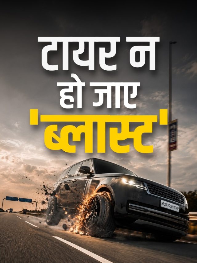 तपती सड़क, 45 डिग्री तापमान… कहीं टायर न हो जाए ब्लास्ट! ध्यान रखें ये बातें