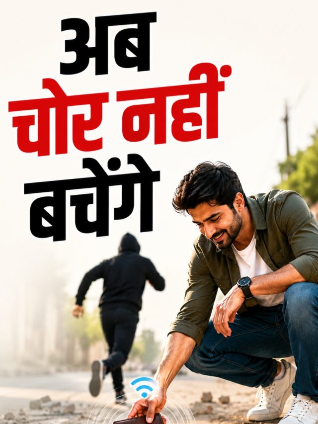 ये छोटा गैजेट बचाएगा आपका वॉलेट और सामान!