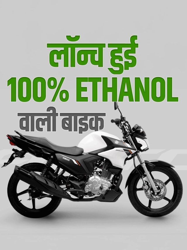 Yamaha की खास बाइक लॉन्च, बिना पेट्रोल सिर्फ Ethanol पर चलेगी