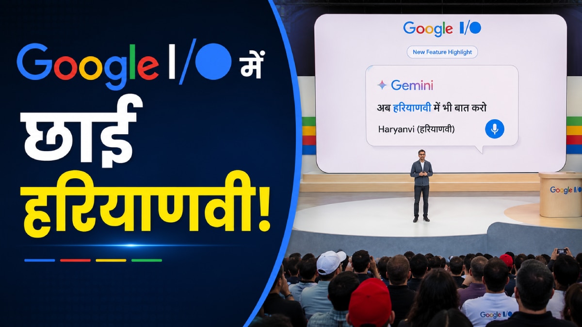 Google के सबसे बड़े इवेंट में जब AI बोलने लगा धाकड़ हरियाणवी
