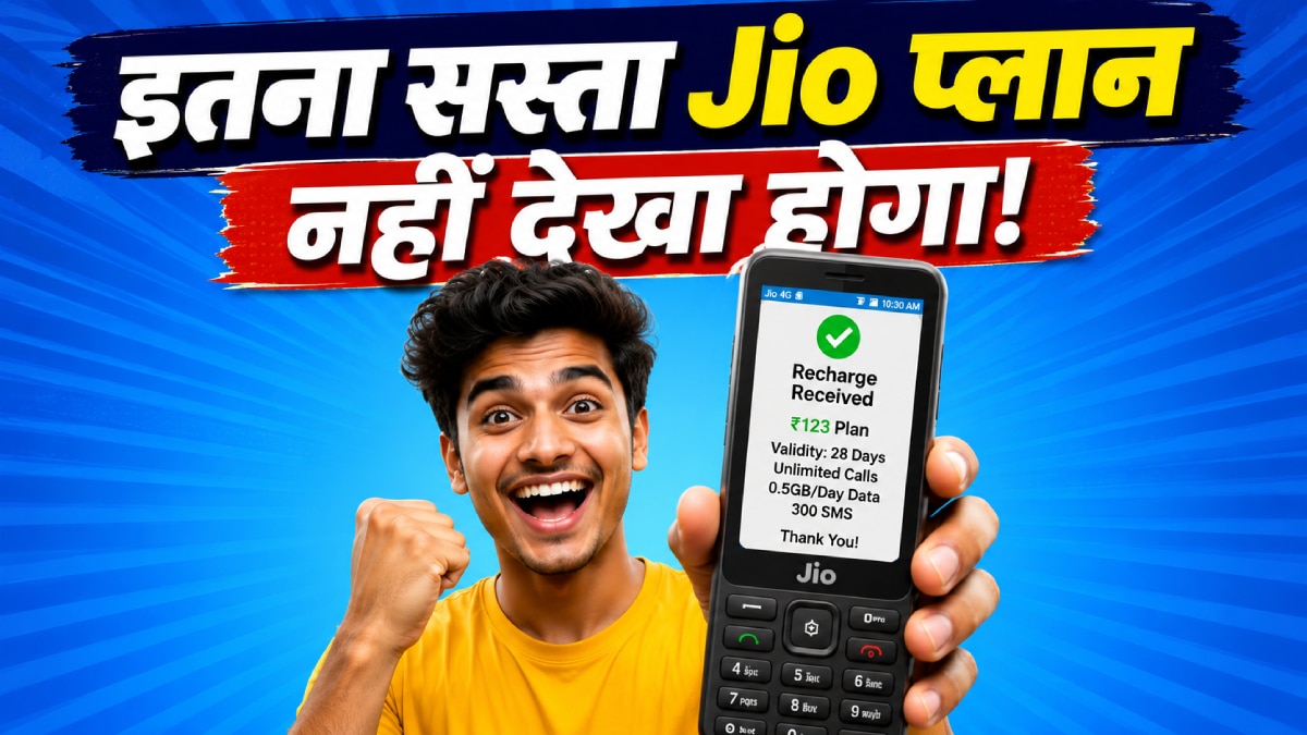 Jio का 123 रुपये वाला रिचार्ज, मिलेगी कॉलिंग और बहुत कुछ