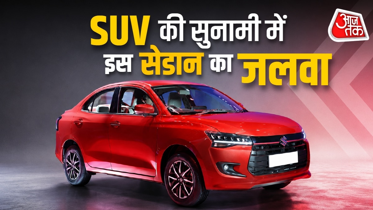 SUV के झुंड में इकलौती सेडान! 6.26 लाख कीमत...33KM माइलेज