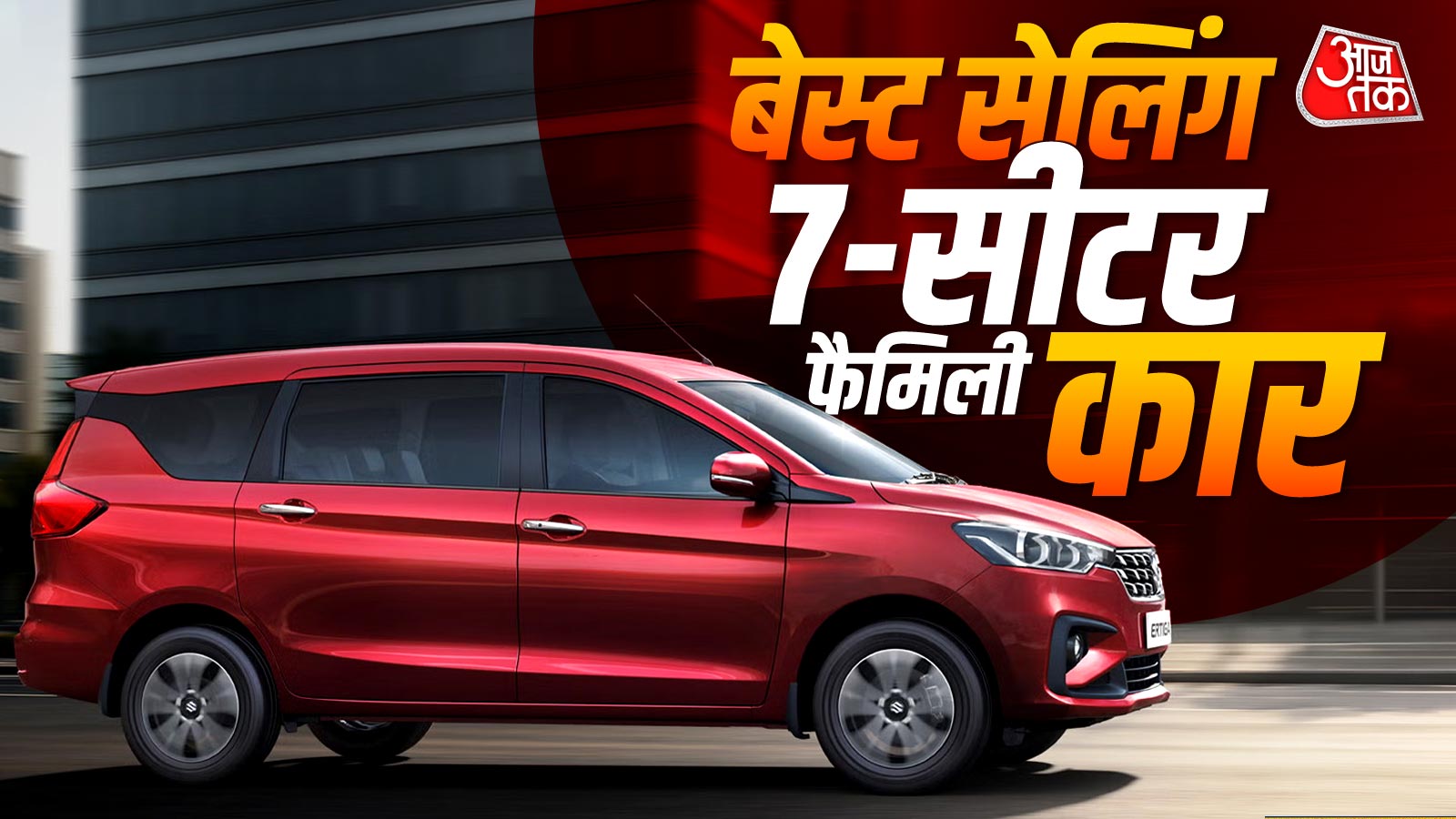 8.80 लाख कीमत, 26KM माइलेज! इस 7-सीटर फैमिली कार ने सबको पछाड़ा