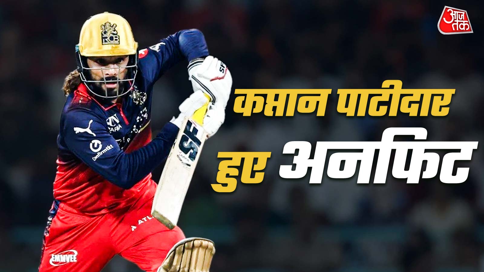 RCB के कप्तान को क्या हुआ? पंजाब के खिलाफ मैच से OUT