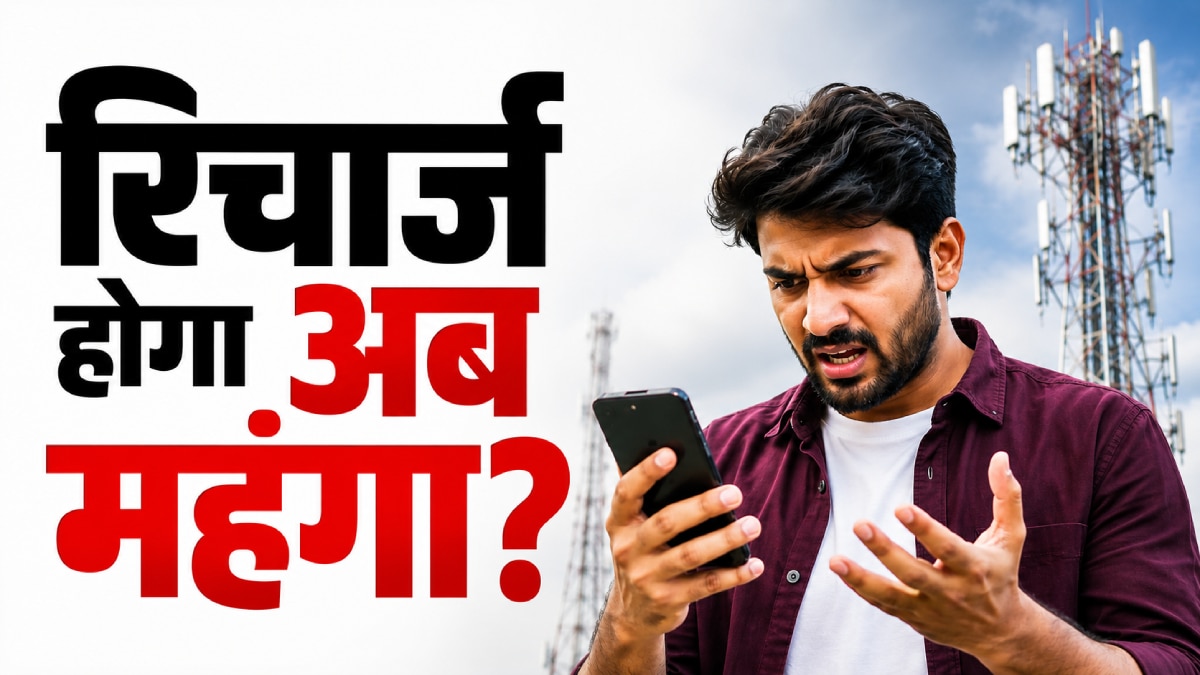 मोबाइल रिचार्ज प्लान हो जाएगा महंगे! क्या है सच?