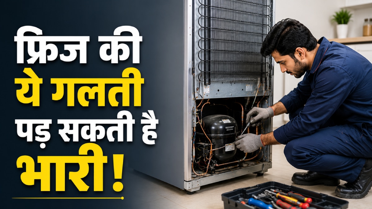 AC ही नहीं, फ्रिज फटने से भी लग सकती है आग, ना करें ये गलती