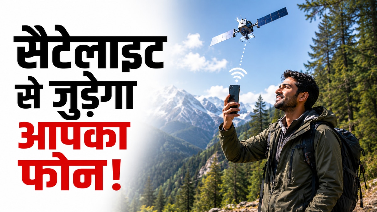 पहाड़ हो या जंगल, नहीं जाएगा नेटवर्क! सैटेलाइट से ऐसे होगा कनेक्ट फोन
