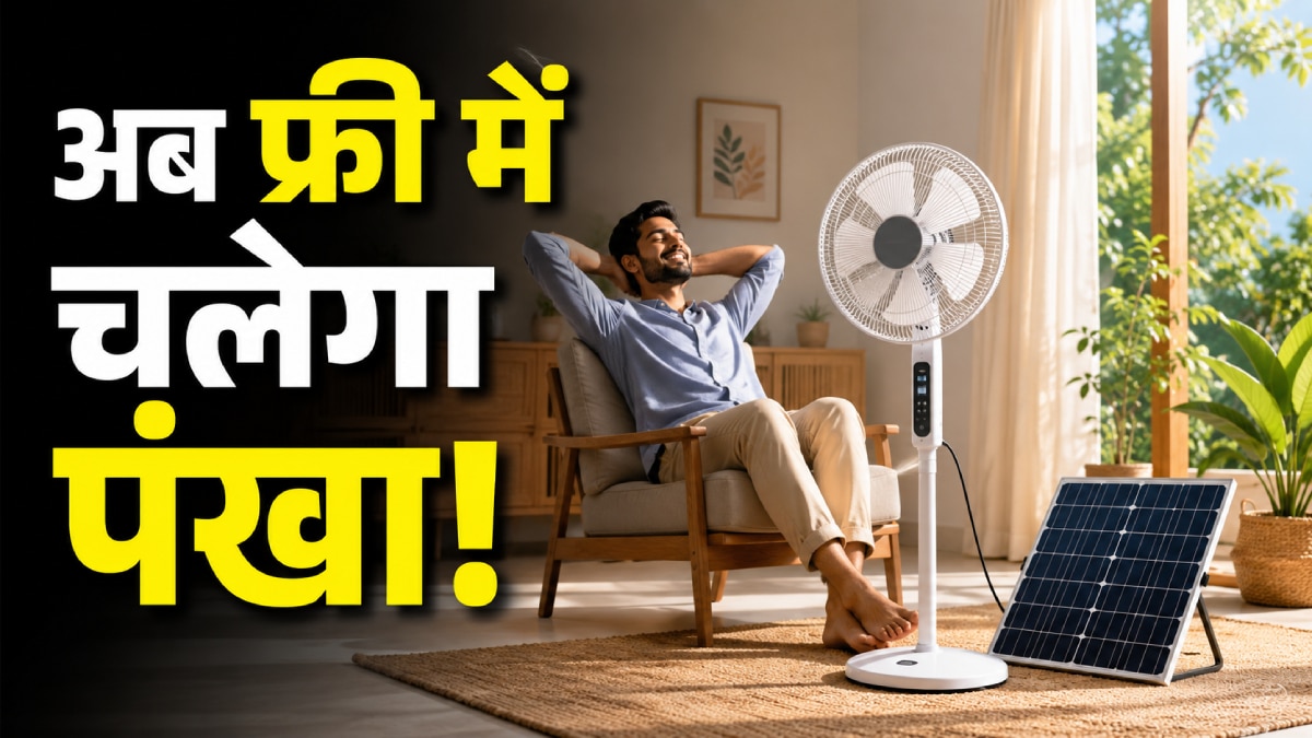 पूरे दिन चलाएं पंखा, बिजली बिल आएगा ZERO, ये है तरीका