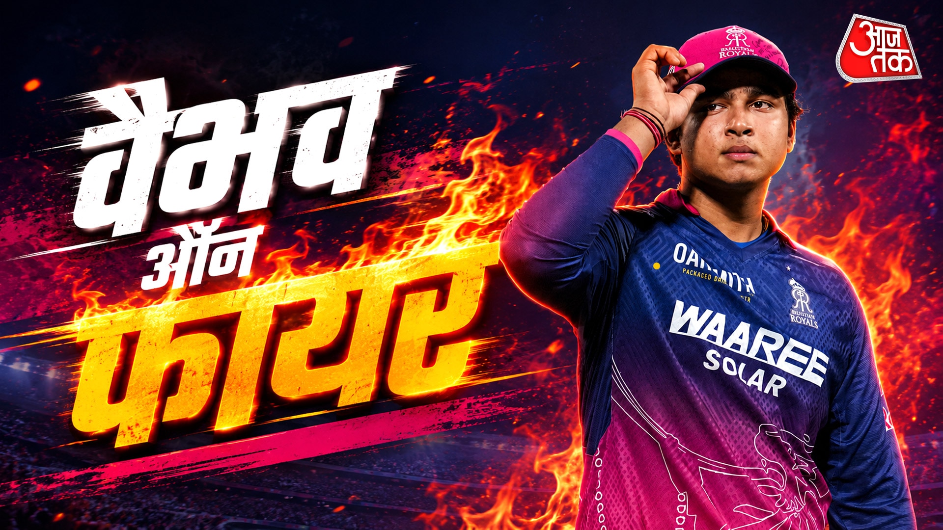 15 साल के वैभव का IPL में स्ट्राइक रेट का तूफान!