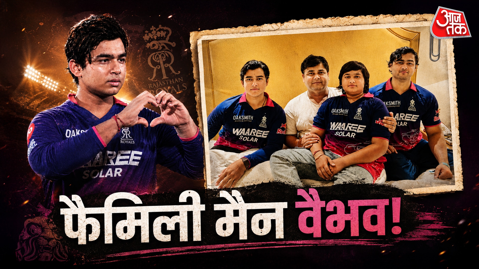 वैभव सूर्यवंशी की फैमिली में कौन-कौन? IPL के बीच खास तस्वीर VIRAL
