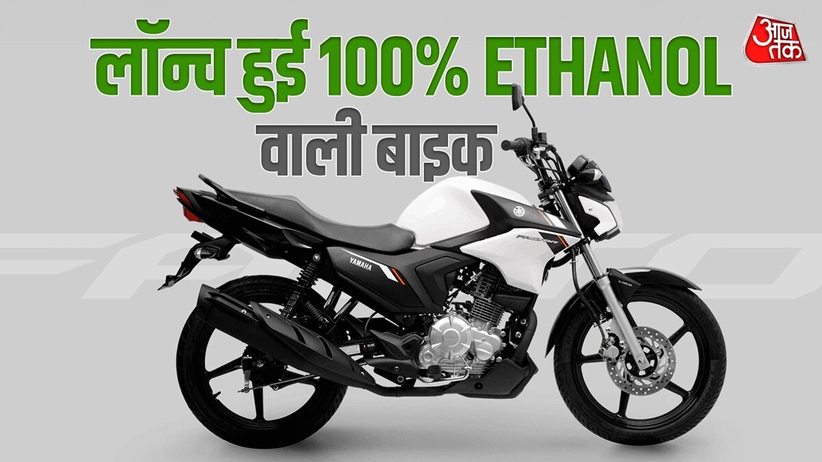 Yamaha की खास बाइक लॉन्च, बिना पेट्रोल सिर्फ Ethanol पर चलेगी