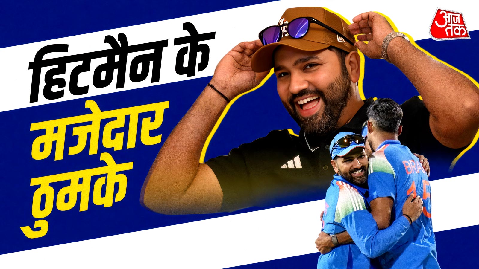 मैदान पर रोहित शर्मा का डांस वायरल, अर्शदीप संग थिरके 'हिटमैन', VIDEO