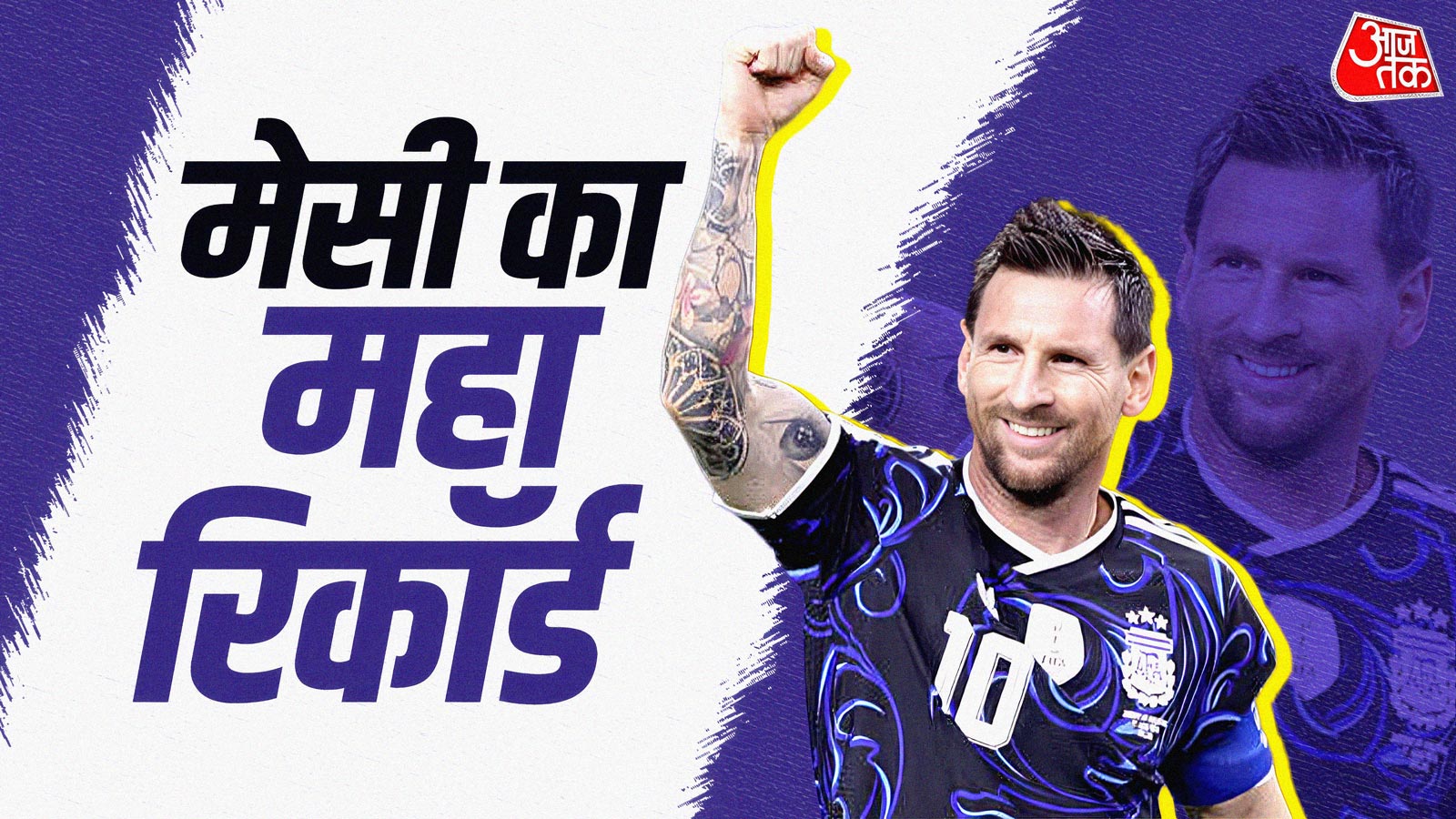 मेसी ने रच दिया इतिहास, ऐसा करने वाले दुनिया के पहले फुटबॉलर बने