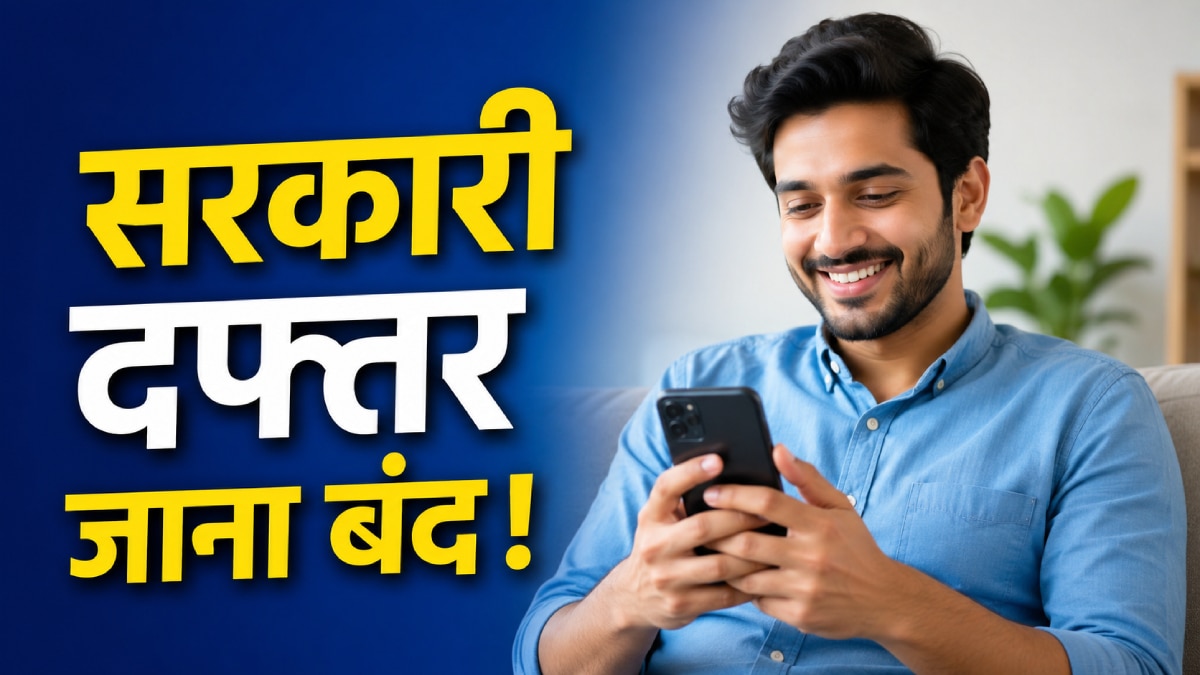 घर बैठे होगा सरकारी काम, नहीं लगेंगे ऑफिस के चक्कर, ऐप्स की लिस्ट