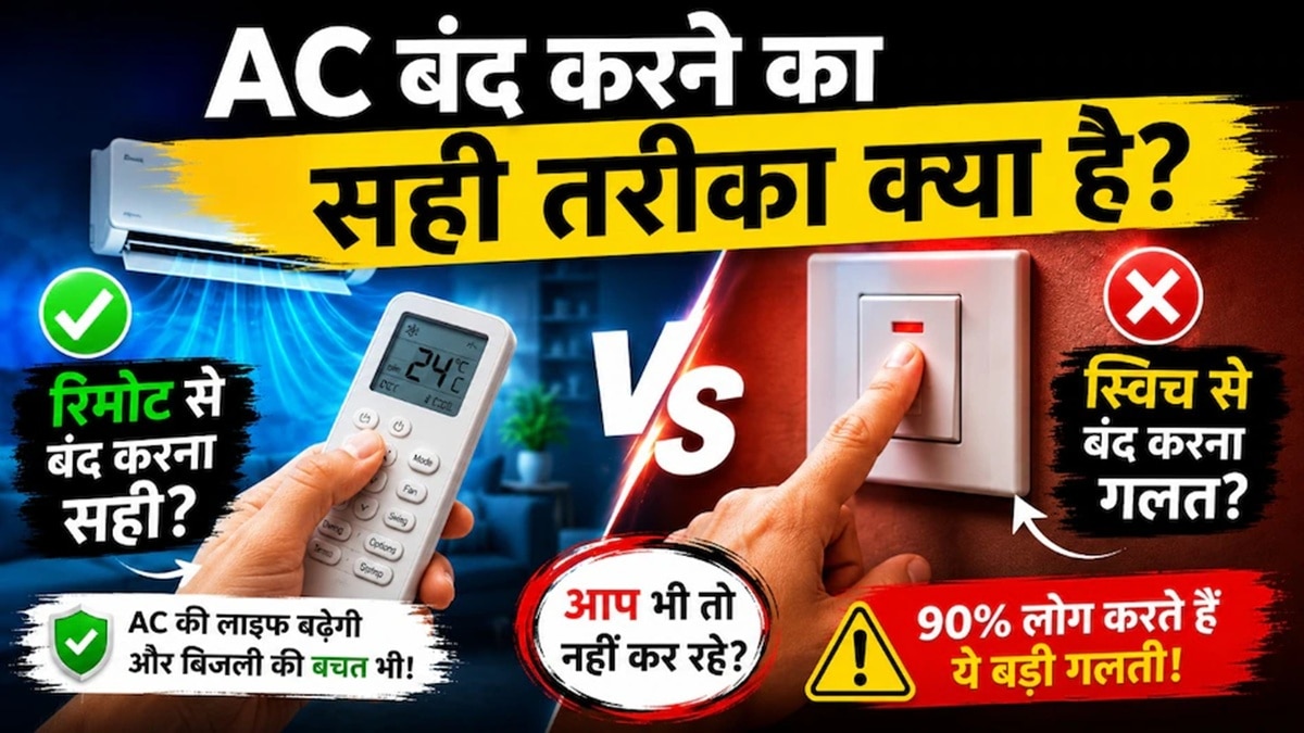 AC बंद करते समय ना करें ये गलती, कुछ महीनों में हो जाएगा कबाड़