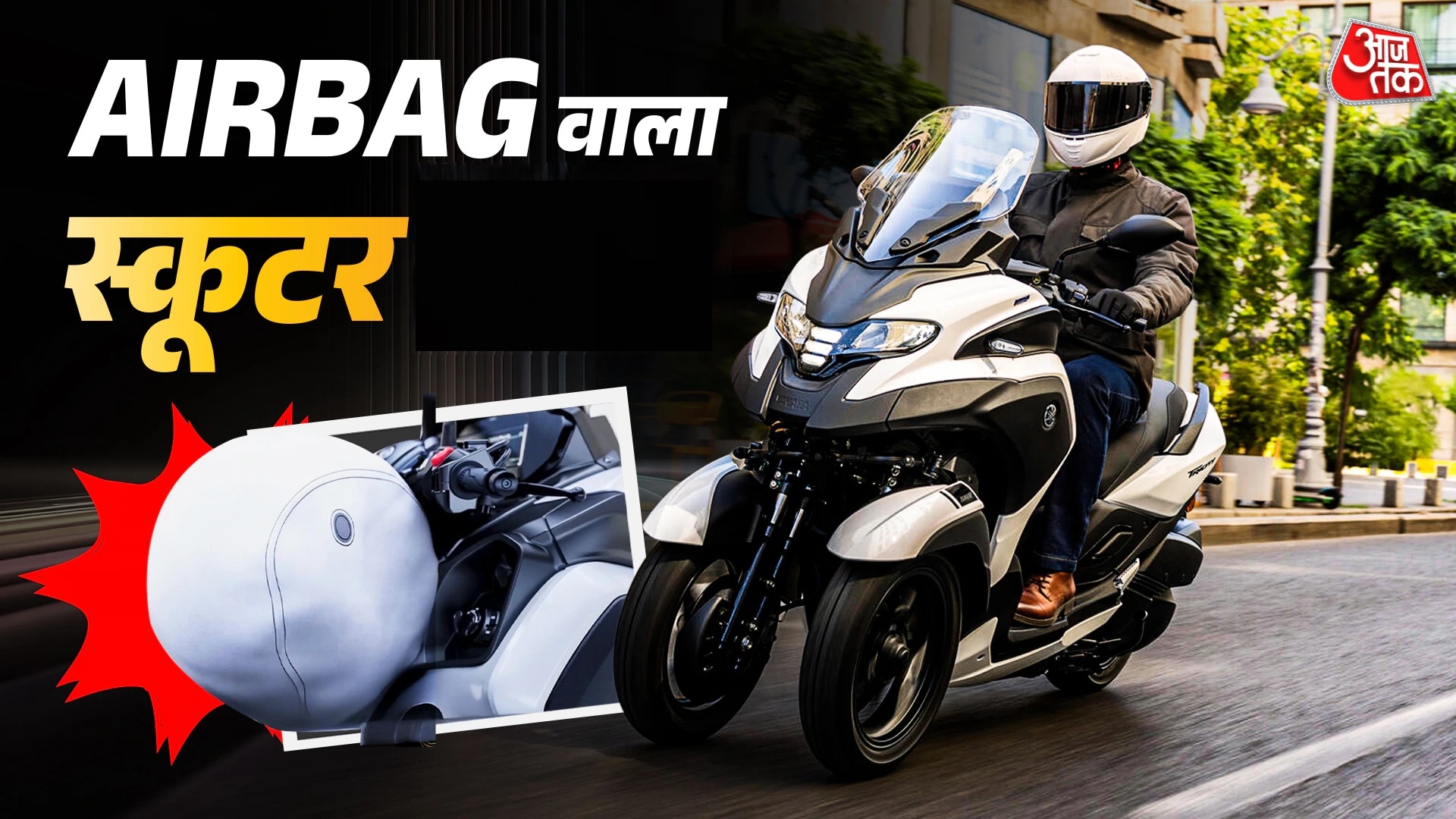 अब स्कूटर में भी मिलेगा Airbag, लिपटकर बचाएगा जान