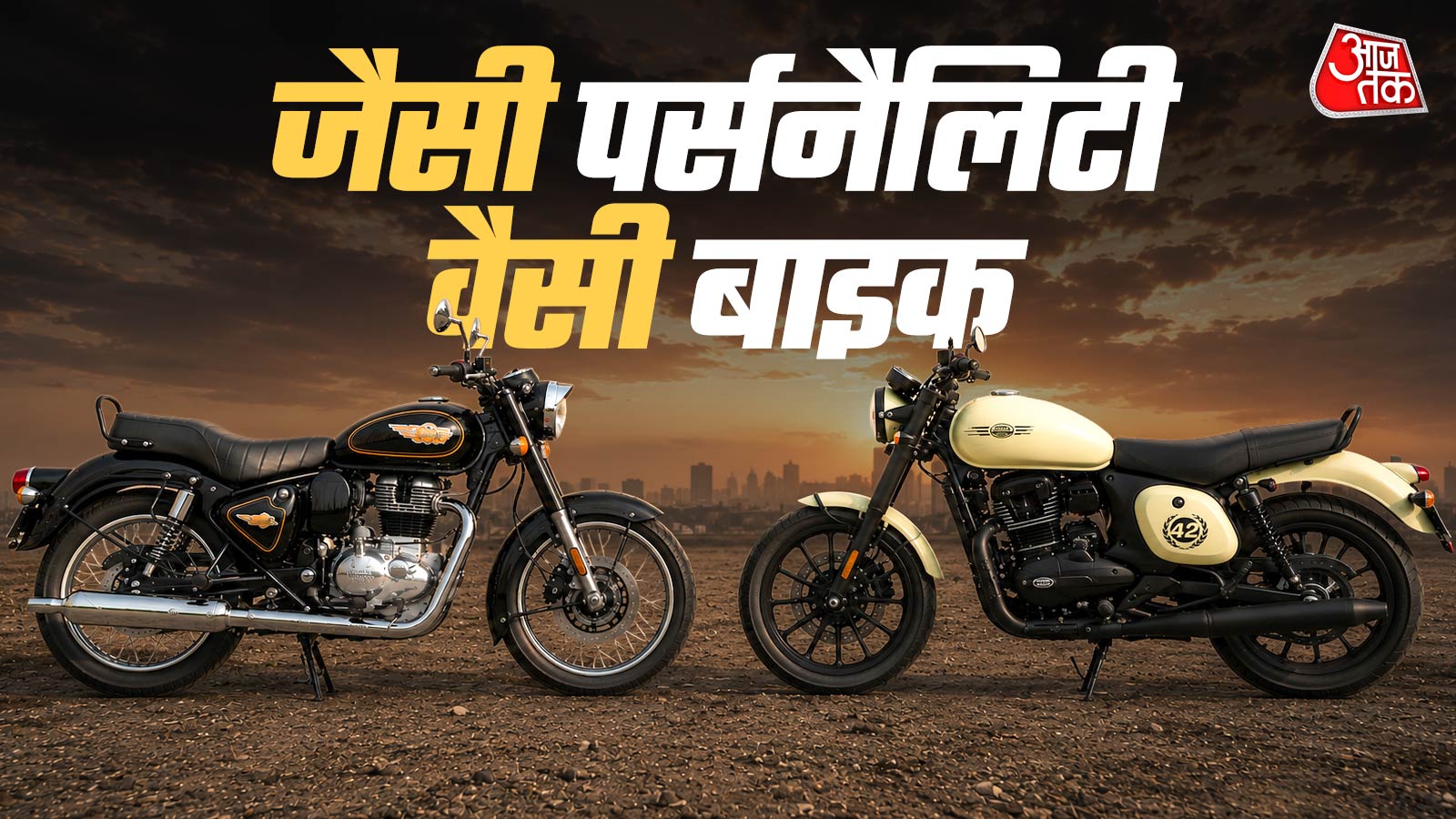 स्टाइल, स्पीड... स्टेटस! पर्सनैलिटी के हिसाब से चुनें 350cc बाइक्स