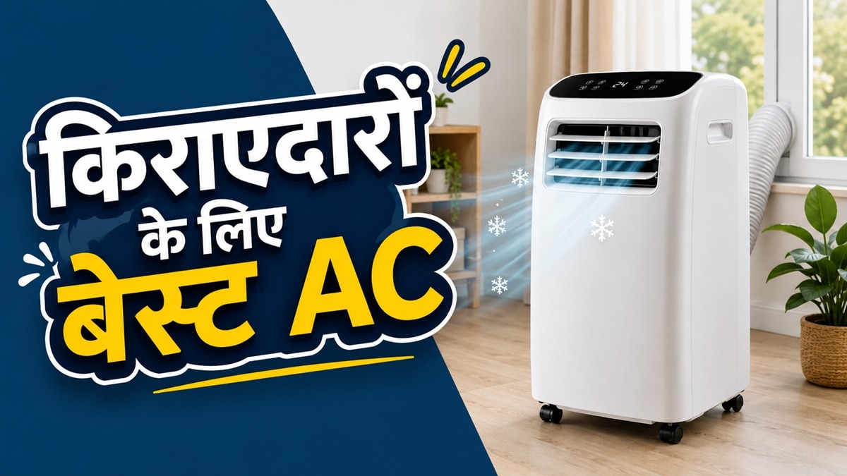 ना तोड़फोड़, ना इंस्टॉलेशन का झंझट, कहीं भी रखकर चलाएं ये AC