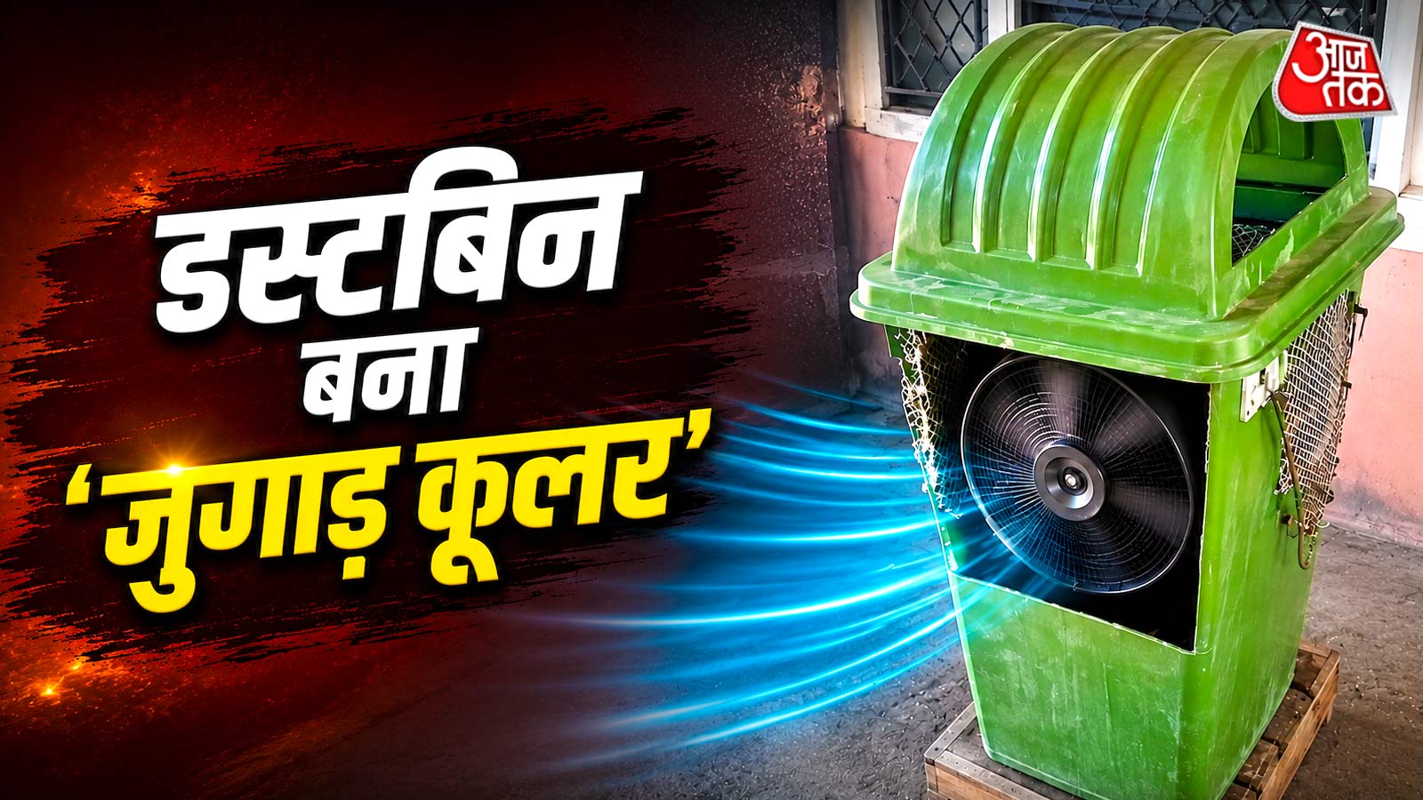 जब बजट पड़ा कम, शख्स ने डस्टबिन से बना लिया कूलर, वीडियो वायरल