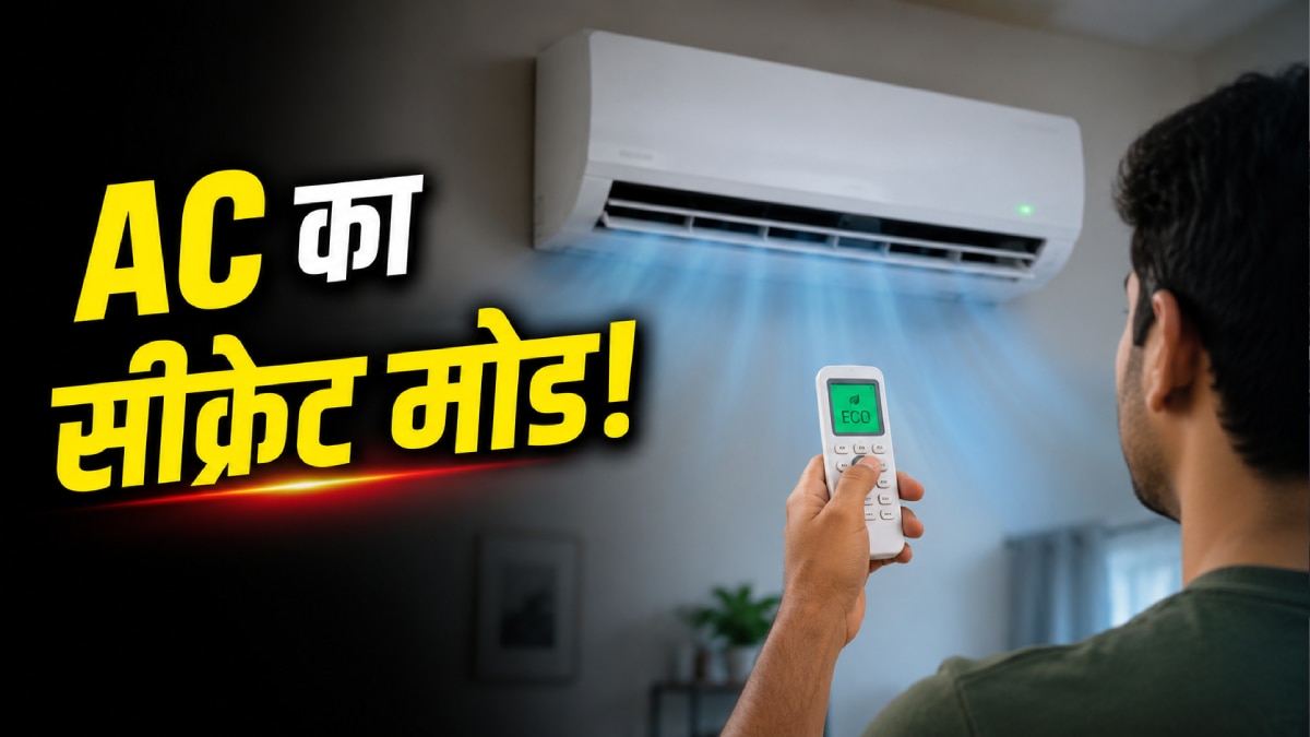 AC को चलाएं इस मोड पर, बिजली और पैसे दोनों बचाएं!