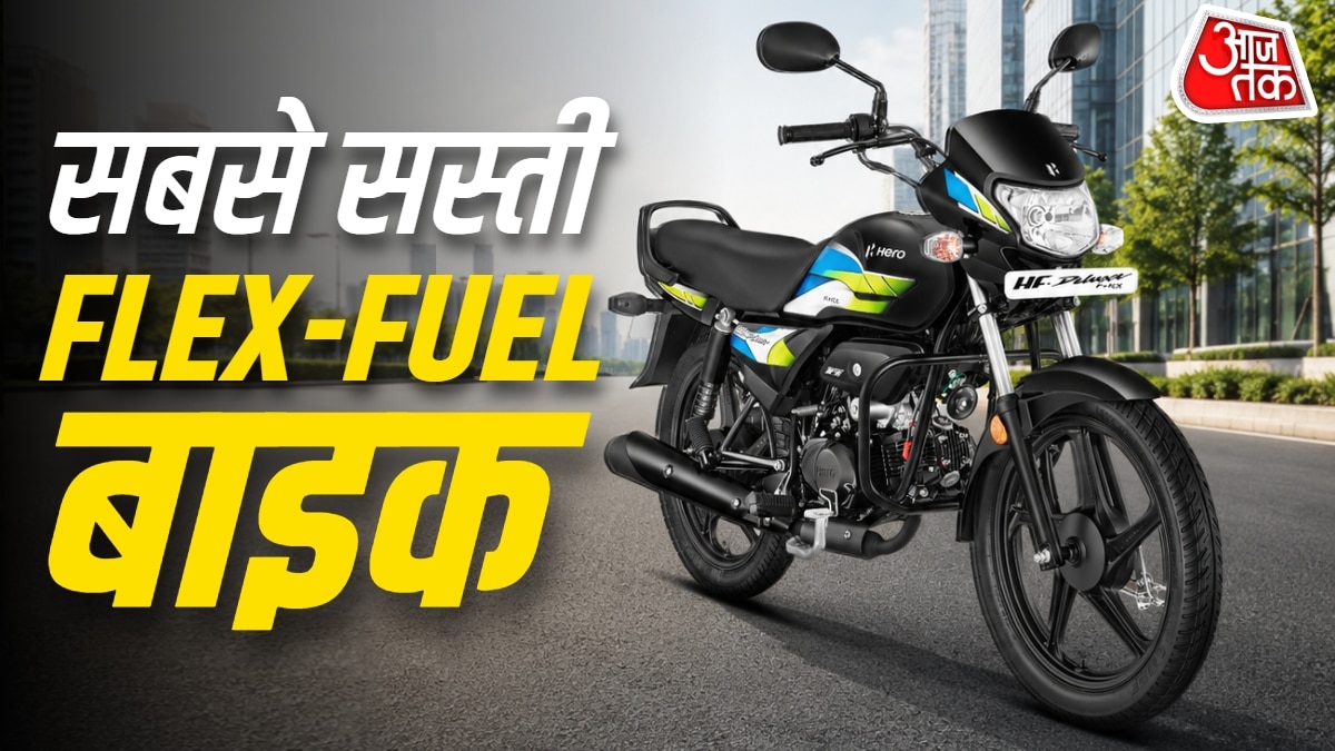 माइलेज-मेंटनेंस की टेंशन खत्म! सबसे सस्ती Flex Fuel बाइक लॉन्च
