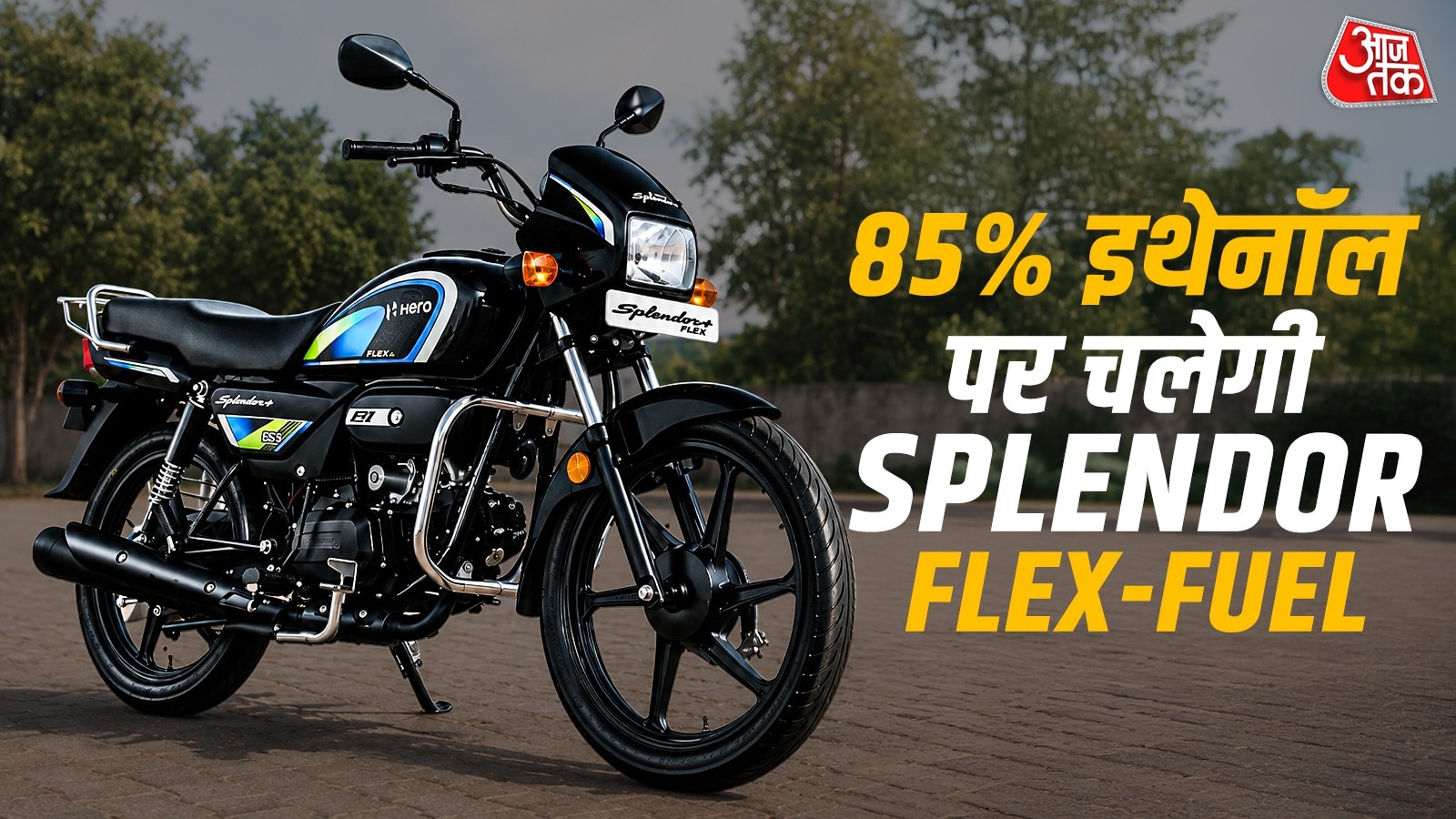 85% इथेनॉल पर दौड़ेगी Splendor! फ्लेक्स फ्यूल मॉडल लॉन्च