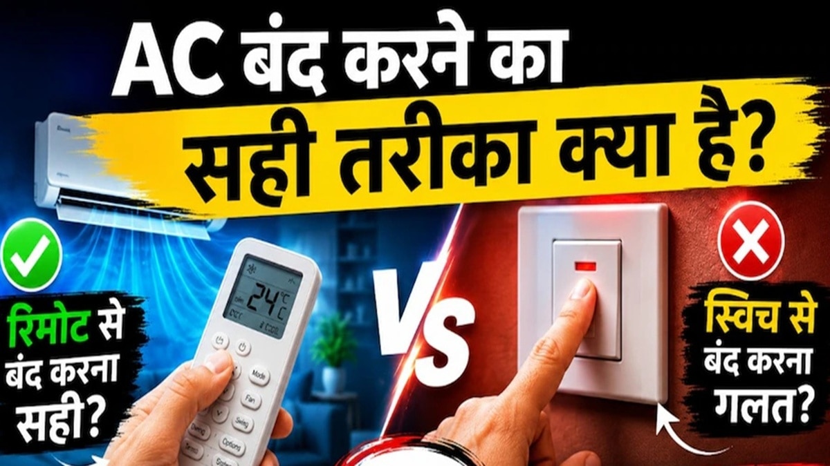 AC को बंद करने का बेस्ट तरीका, स्विच या रिमोट कौन है बेहतर
