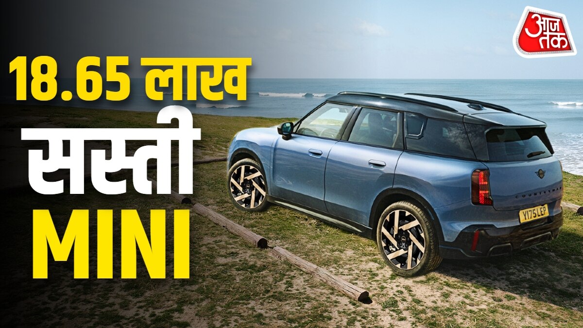 18.65 लाख सस्ती हुई MINI! नई धांसू SUV लॉन्च, कीमत है इतनी
