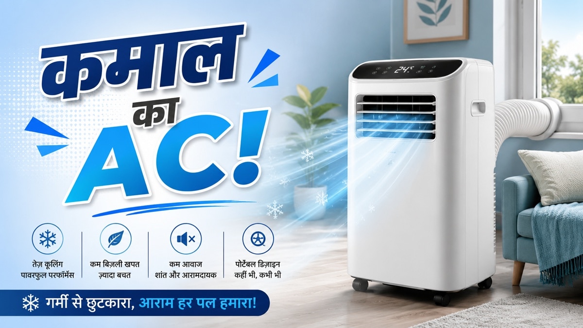 जमीन पर रखकर चलाएं ये AC, बस इतनी है कीमत