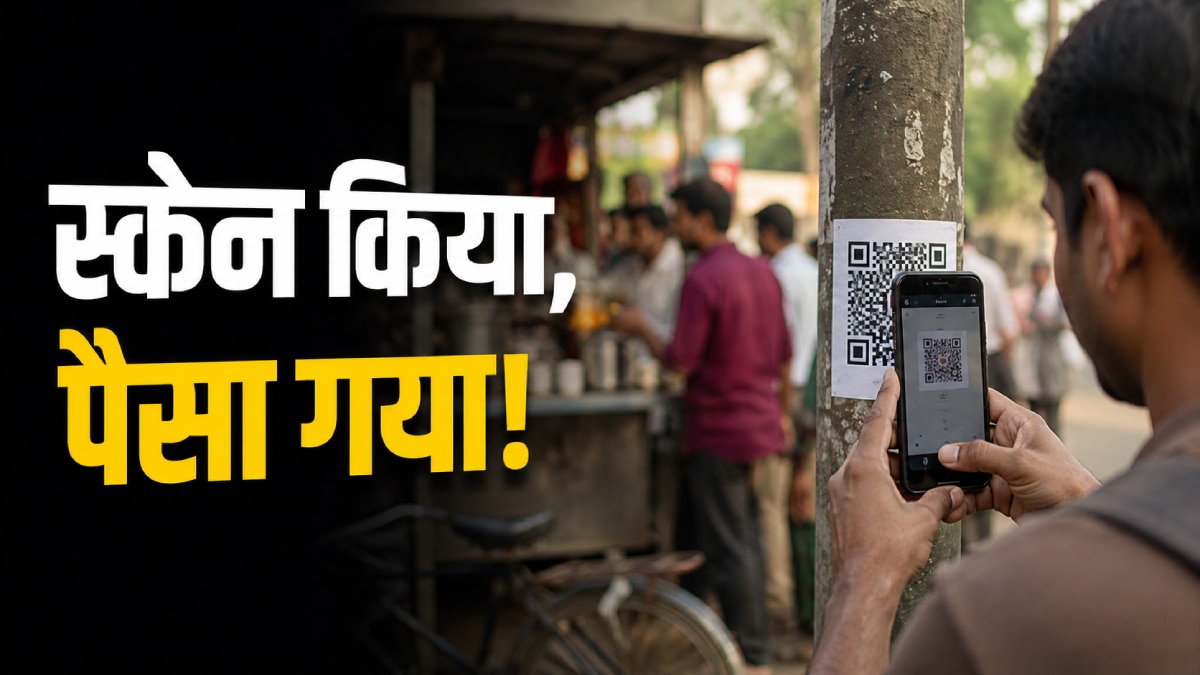 एक गलत QR Code स्कैन, और बैंक खाता खाली! ऐसे बचें