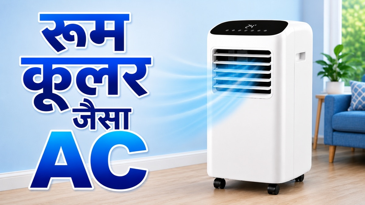 बड़े काम का ये सस्ता रूम AC, घर में जहां चाहें वहां चलाएं, बिना तोड़-फोड़