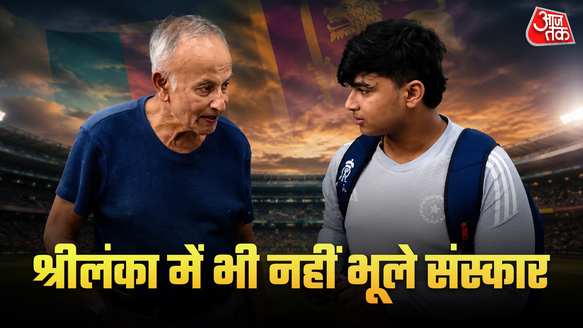 वैभव  ने छुए इस श्रीलंकाई द‍िग्गज के पैर, म‍िली ये ट‍िप्स 