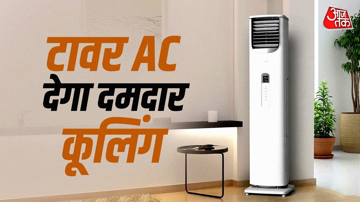 न विंडो और न स्प्लिट, बड़े घर को ठंडा रखेगा ये AC