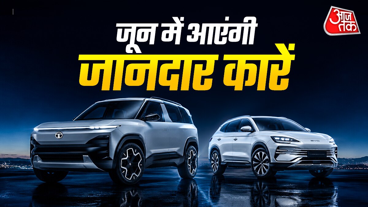 जानदार होगा जून! तहलका मचाने आ रही हैं धांसू कारें, देखें लिस्ट